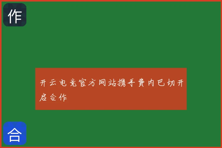 开云电竞官方网站携手费内巴切开启合作