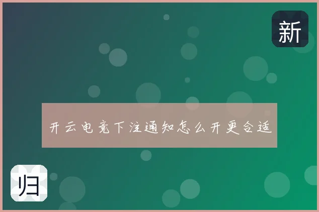 开云电竞下注通知怎么开更合适