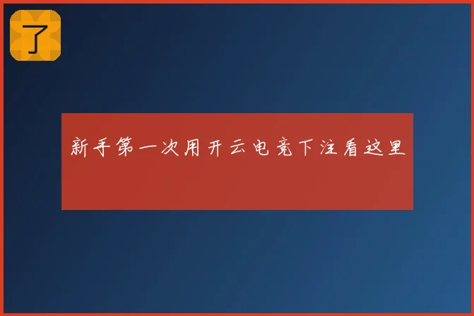 新手第一次用开云电竞下注看这里