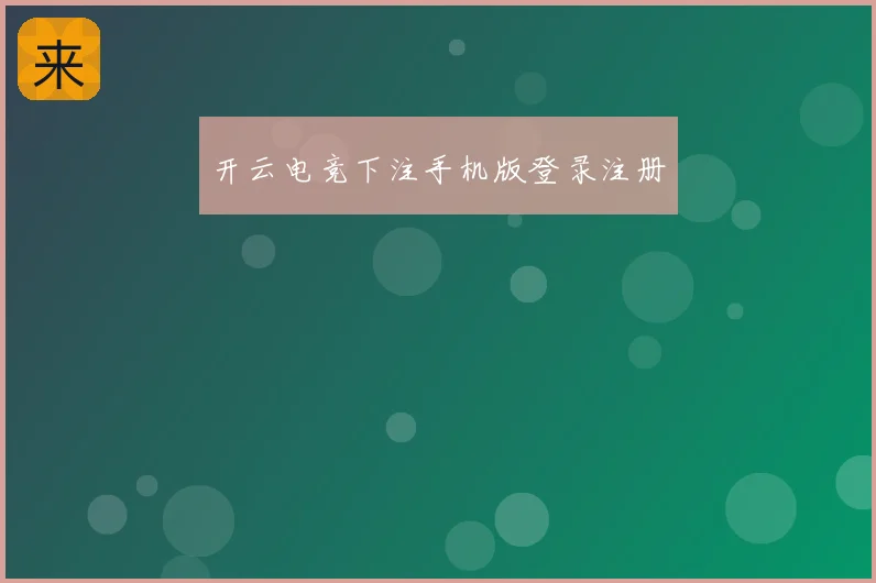 开云电竞下注手机版登录注册