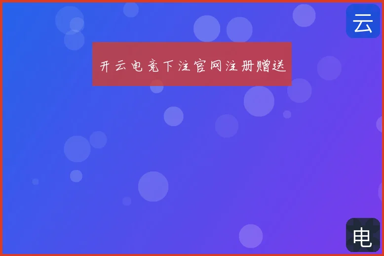 开云电竞下注官网注册赠送