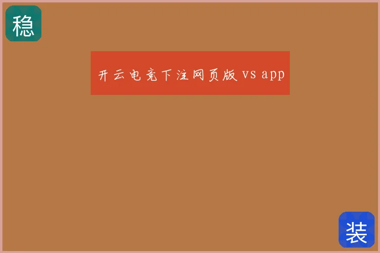 开云电竞下注网页版 vs app